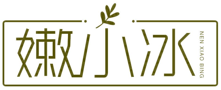 嫩小冰