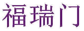 福瑞门