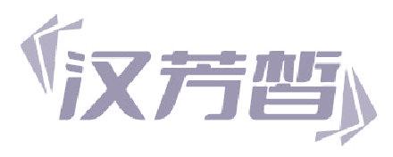 汉芳皙