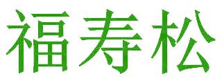 福寿松