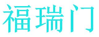 福瑞门