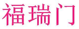 福瑞门