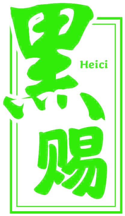 黑赐