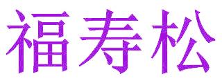 福寿松