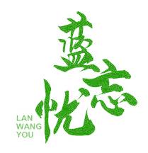 蓝忘忧