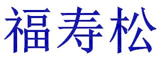福寿松