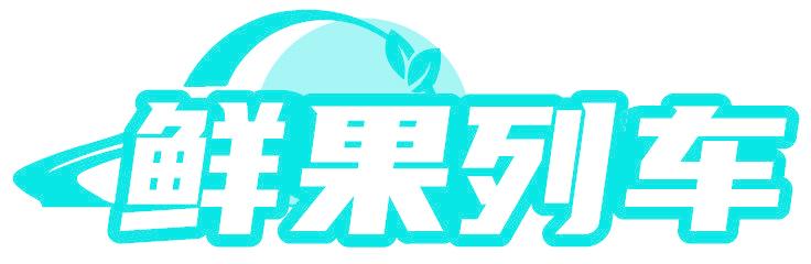 鲜果列车