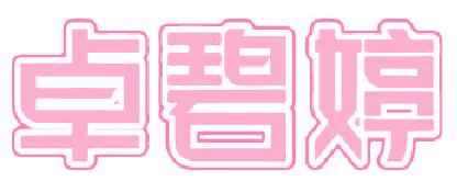 卓碧婷