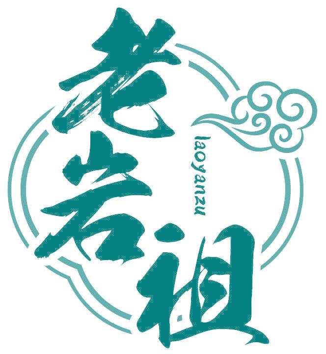 老岩祖