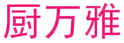 厨万雅