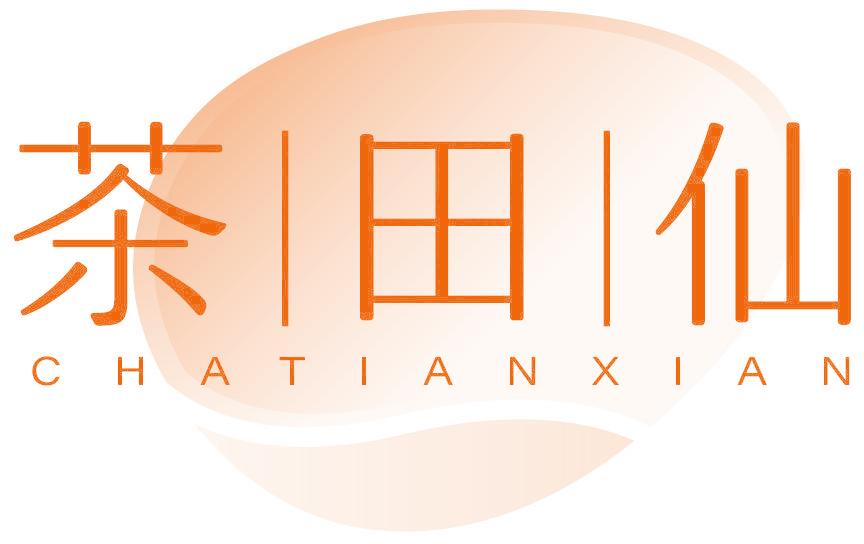 茶田仙