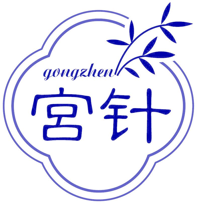 宫针