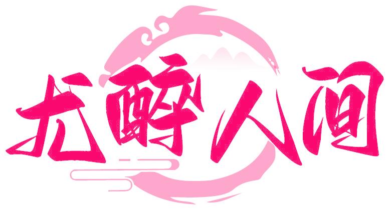 尤醉人间