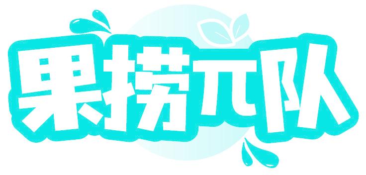 果捞 队