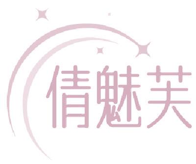 倩魅芙