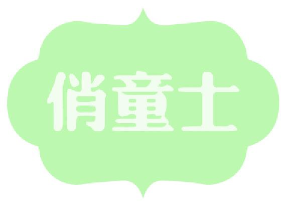 俏童士