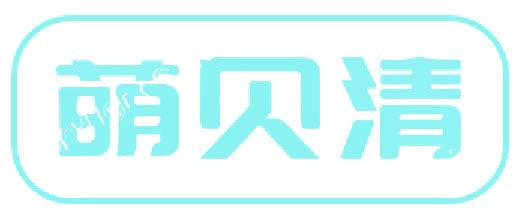 萌贝清