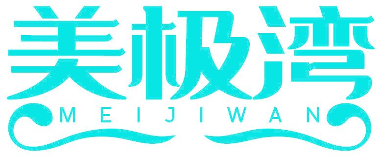 美极湾