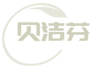 贝洁芬