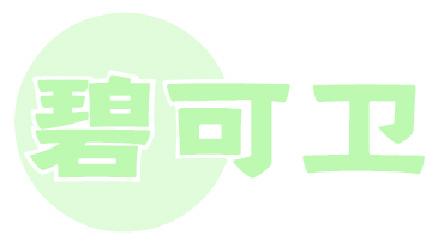 碧可卫