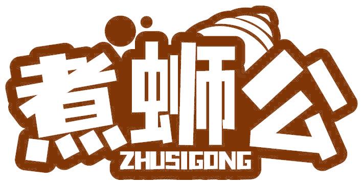 煮蛳公