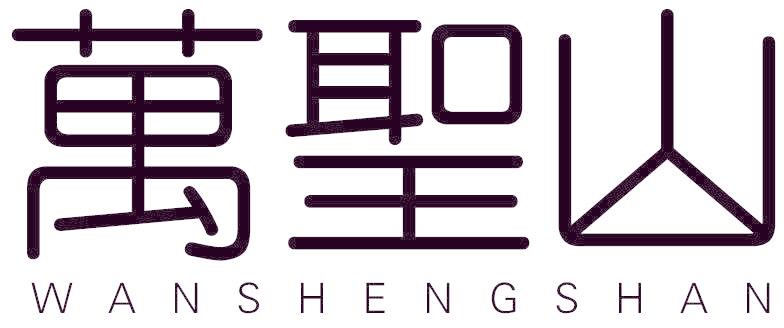 万圣山