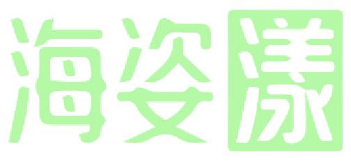 海姿漾