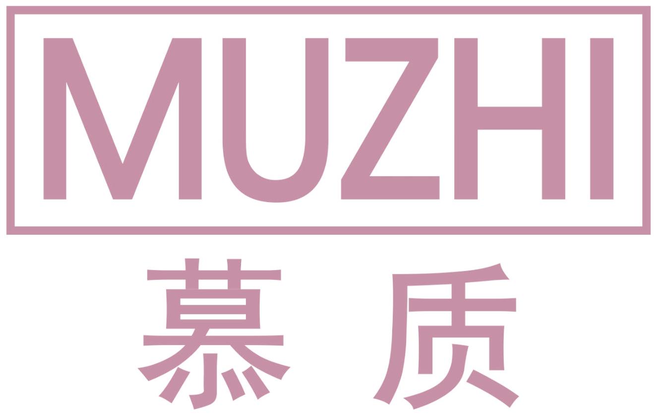 慕质