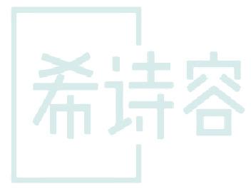 希诗容