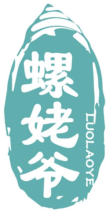 螺姥爷