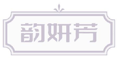 韵妍芳