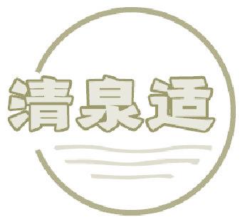清泉适
