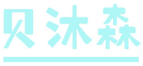贝沐森