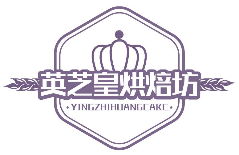 英芝皇烘焙坊 YINGZHIHUANGCAKE