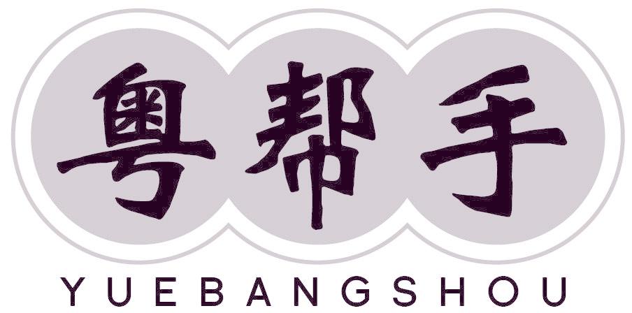 粤帮手