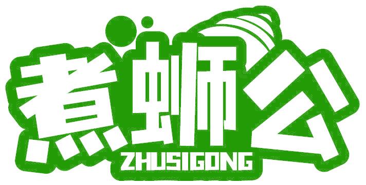 煮蛳公
