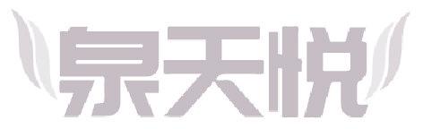 泉天悦