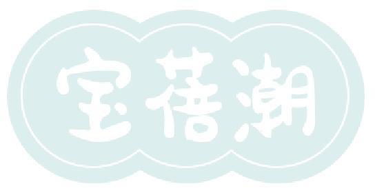 寶蓓潮