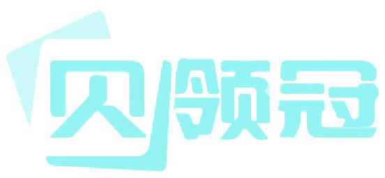 贝领冠