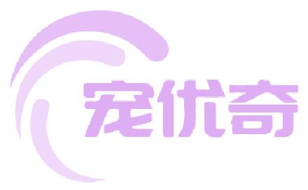 宠优奇