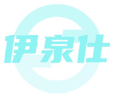 伊泉仕