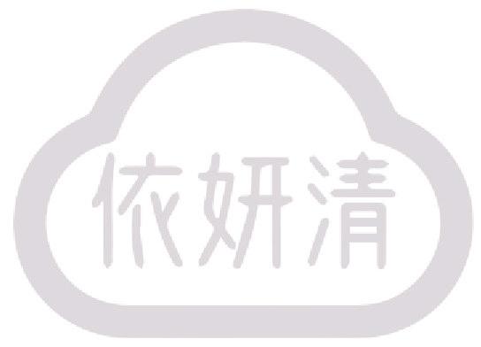 依妍清