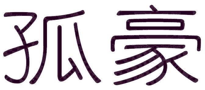 孤豪