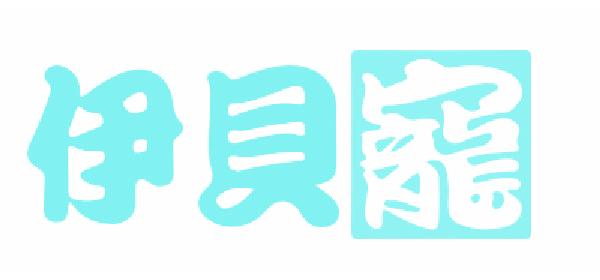 伊贝宠