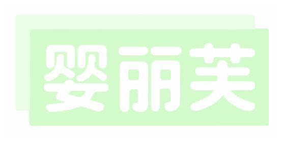 婴丽芙