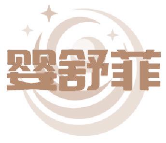 婴舒菲