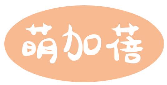 萌加蓓