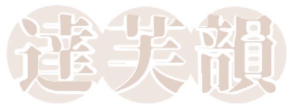达芙韵