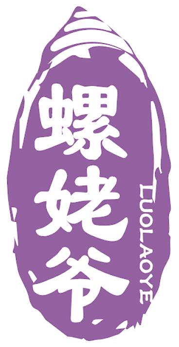 螺姥爷