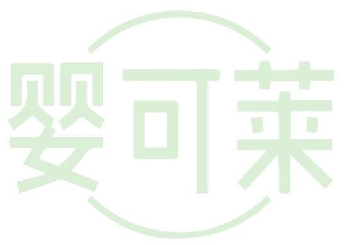 婴可莱